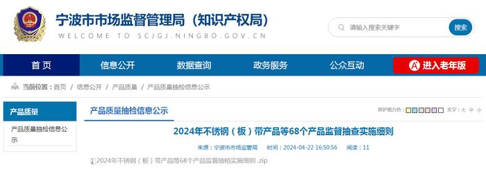 浙江省宁波市2024年不锈钢（板）带产品等68个产品监督抽查实施细则​