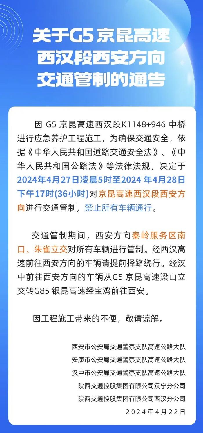 关于G5京昆高速西汉段西安方向交通管制的通告