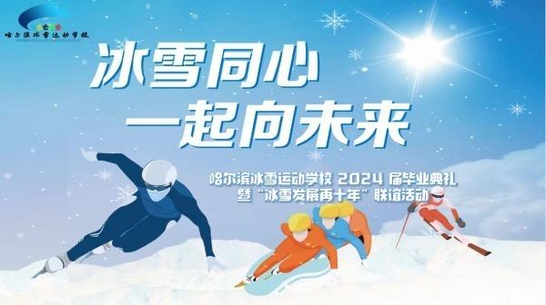 400余名毕业生走进省市国家专业队！哈尔滨冰雪运动学校为优秀体育后备人才搭建成长平台