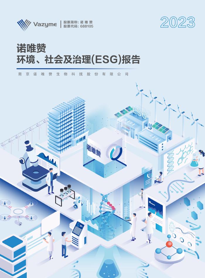 解锁新质生产力密码 | 诺唯赞2023年度ESG报告发布！