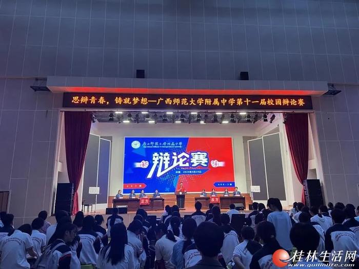 广西师范大学附属中学举办第十一届校园辩论赛