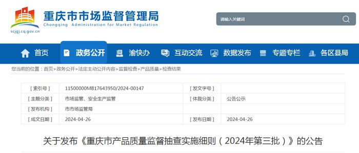 关于发布《重庆市产品质量监督抽查实施细则（2024年第三批）》的公告​