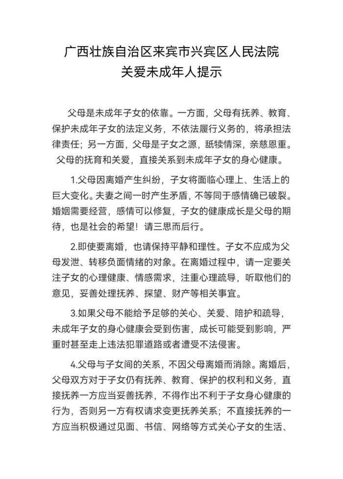 兴宾法院发出全市首份《关爱未成年人提示》