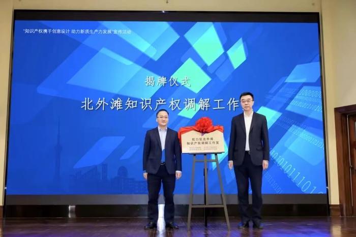 为发展新质生产力提供保障 虹口区成立北外滩知识产权调解工作室