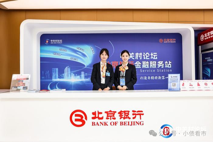“数字京行全生态，科技金融创未来”，北京银行作为金牌合作伙伴支持2024中关村论坛举办