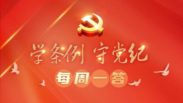 每周一答|什么情形下，党员要从重或者加重处分？