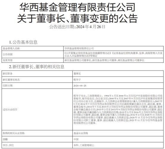 程华子任华西基金董事长 梁群力任董事