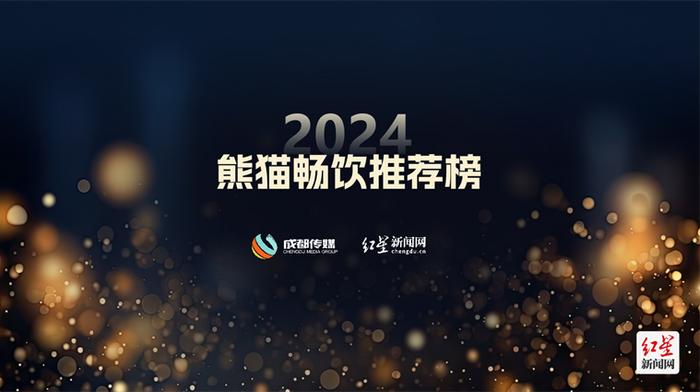 2023全搜索美食榜发布 2024熊猫畅饮推荐榜启动！