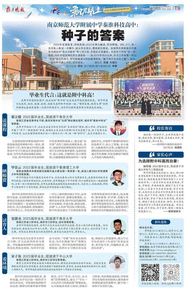 【乘风启航•上好高中】南京师范大学附属中学秦淮科技高中：种子的答案