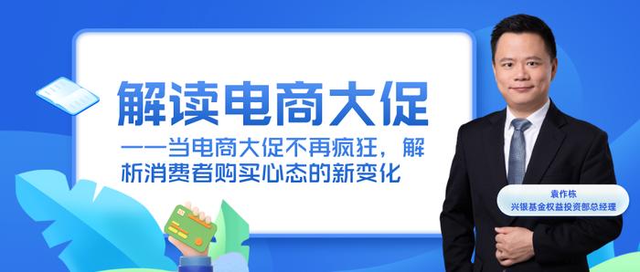 兴银基金袁作栋解读电商大促 | 当电商大促不再疯狂，解析消费者购买心态的新变化