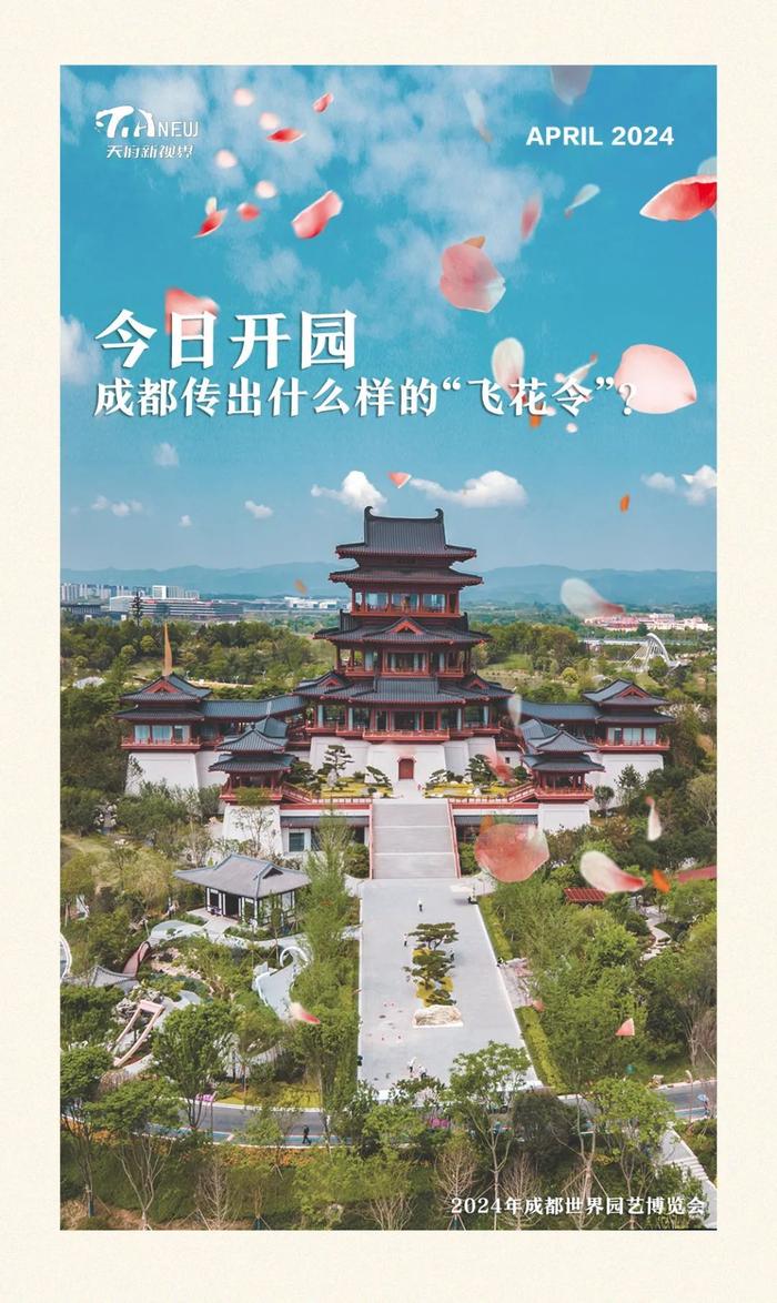 天府新视界丨今日开园，成都传出什么样的“飞花令”？