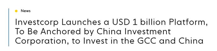 进军中东！中投公司与Investcorp推出10亿美元投资平台