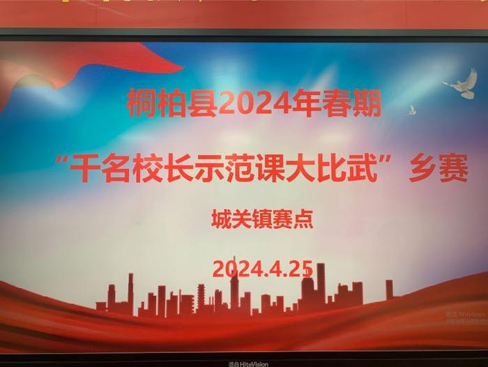 校长示范展风采    课堂引领促提升——桐柏县“千名校长示范课大比武”城关镇赛点城关三小赛课纪实