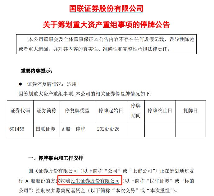 今日开市起停牌！国联证券公告收购民生证券控股权！冲击行业前十