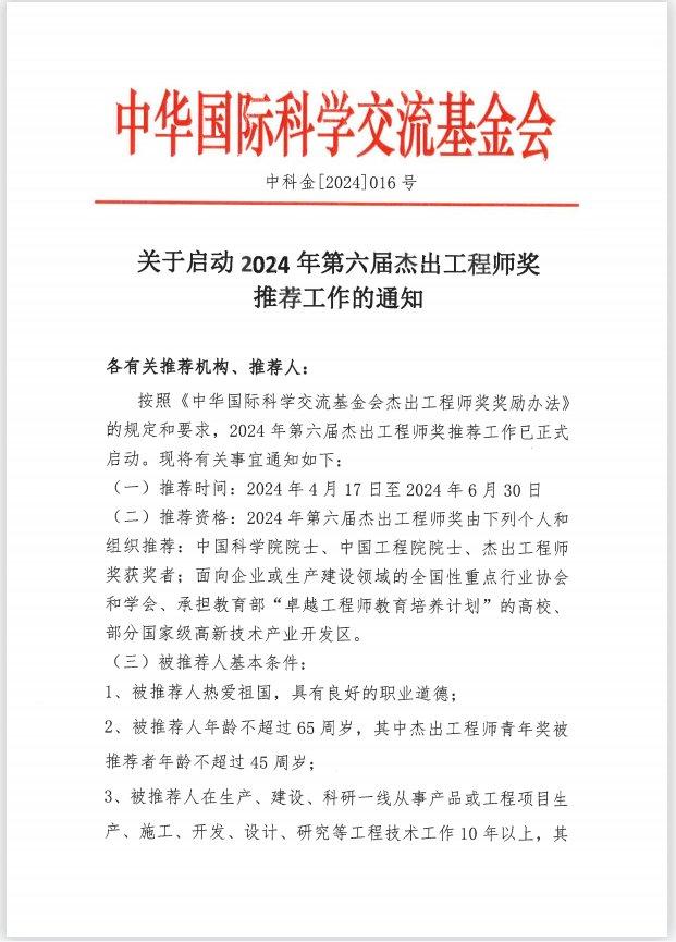 2024年第六届杰出工程师奖推荐工作启动