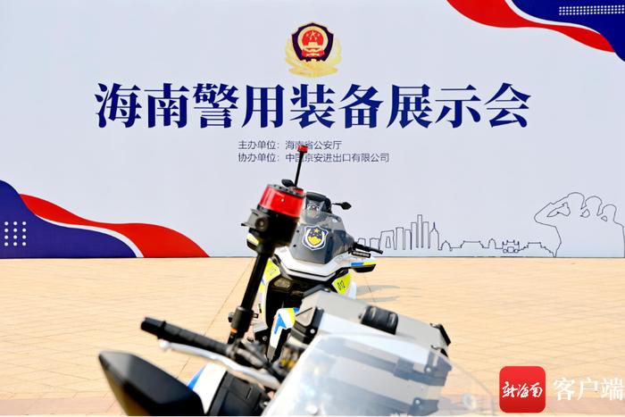 海南省公安厅举办首届警用装备展示会 精准服务公安基层实战