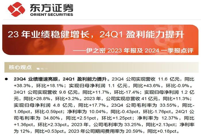 【研报推荐】伊之密年报点评：2023年业绩稳健增长，2024一季度盈利能力提升