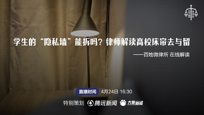 百姓微律所｜学生挂床帘应该被禁止吗？律师解读