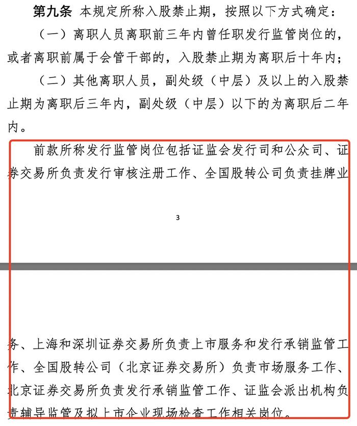 证监会严管“离职人员不当入股”，新规将禁止期拉长至10年，范围扩大至亲属，看三大变化