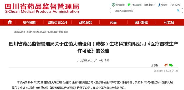 四川省药品监督管理局关于注销大瑞佳和（成都）生物科技有限公司《医疗器械生产许可证》的公告