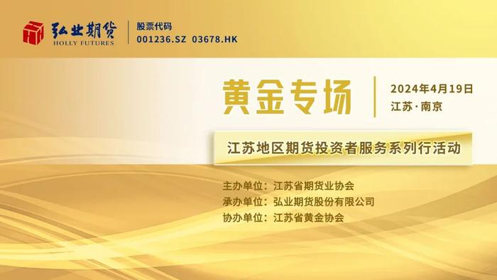 【会务资讯】“江苏地区期货投资者服务系列行活动--黄金专场”在南京成功举办