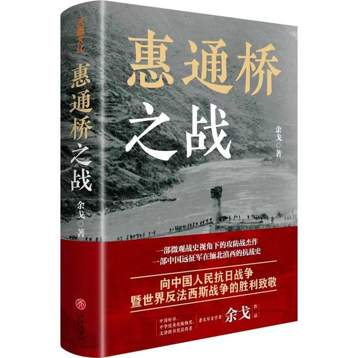 中国好书作者余戈新作《惠通桥之战》首发