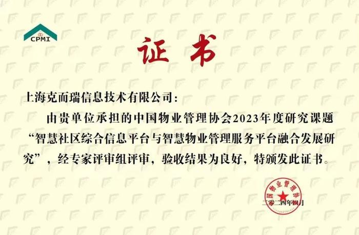 行业动态｜《智慧社区综合信息平台与智慧物业管理服务平台融合发展研究》获中国物业管理协会2023年度课题评审良好