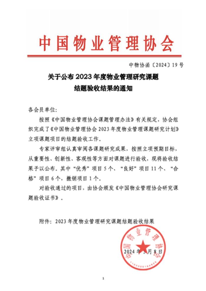 行业动态｜《智慧社区综合信息平台与智慧物业管理服务平台融合发展研究》获中国物业管理协会2023年度课题评审良好