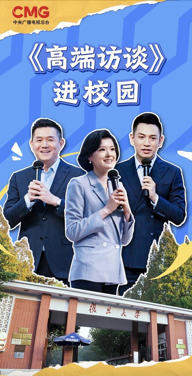 总台IP进校园，复旦站来啦！