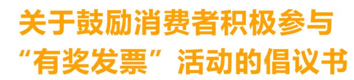 关于鼓励消费者积极参与“有奖发票”活动的倡议书