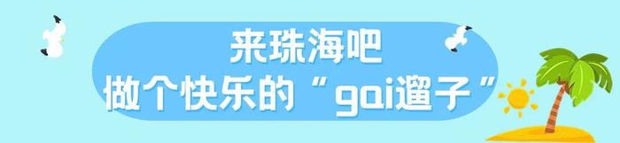 “珠”多精彩过五一 | 来珠海吧，做个快乐的“gai遛子”！