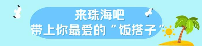 “珠”多精彩过五一 | 来珠海吧，做个快乐的“gai遛子”！