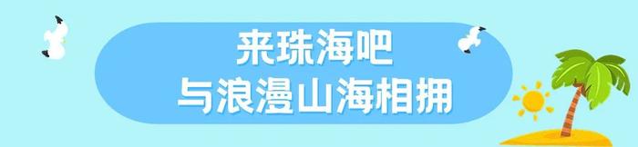 “珠”多精彩过五一 | 来珠海吧，做个快乐的“gai遛子”！