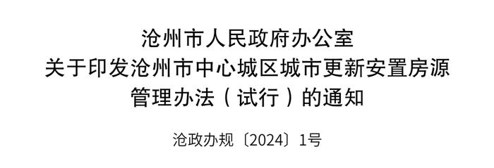 最新通知！沧州市中心城区城市更新安置房源管理办法试行！