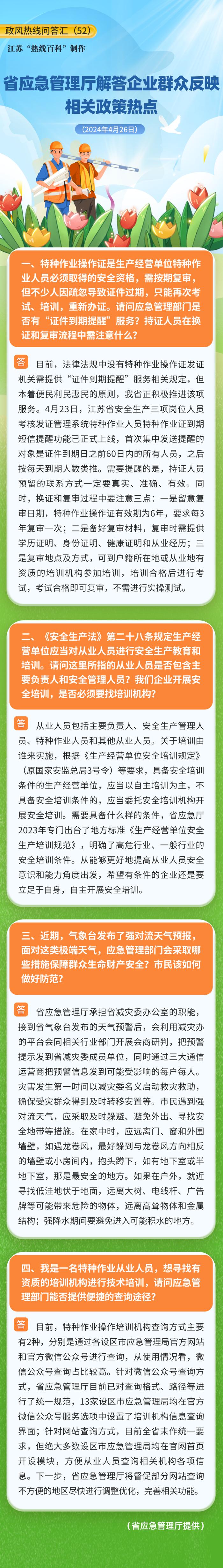 江苏省应急管理厅解答企业群众反映相关政策热点