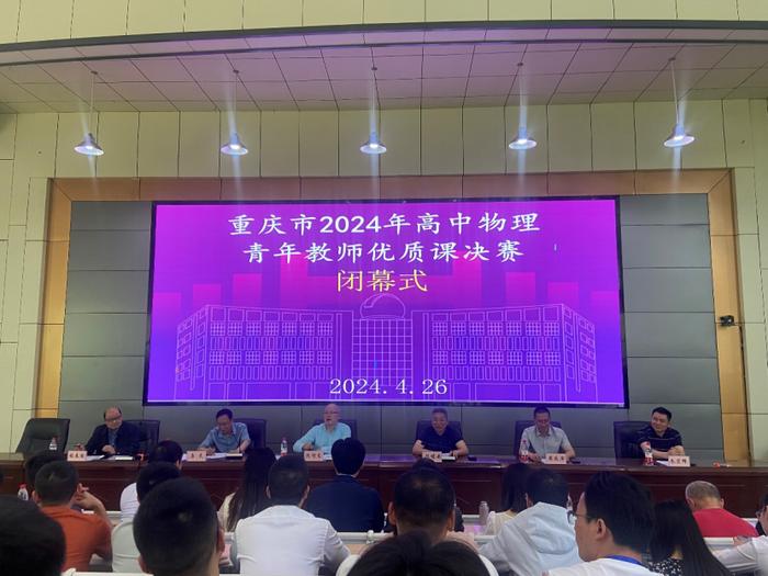 重庆市2024年高中物理青年教师优质课大赛决赛奉节中学赛场闭幕