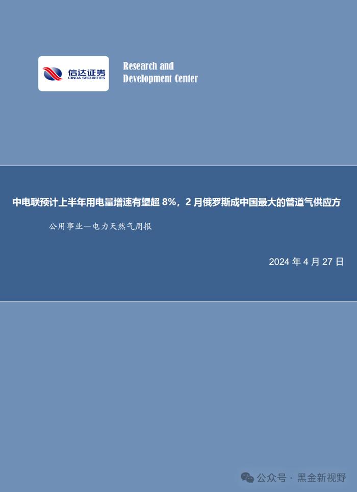 【信达能源】电力天然气周报：中电联预计上半年用电量增速有望超 8%，2 月俄罗斯成中国最大的管道气供应方