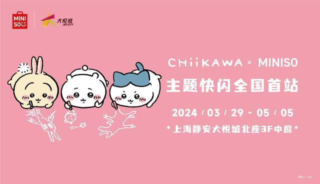 chiikawa主题快闪10小时销售268万元……上海静安大悦城持续打造商场“流量公式”