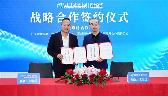 微量元素集团与中国新营养集团有限公司签订战略合作协议
