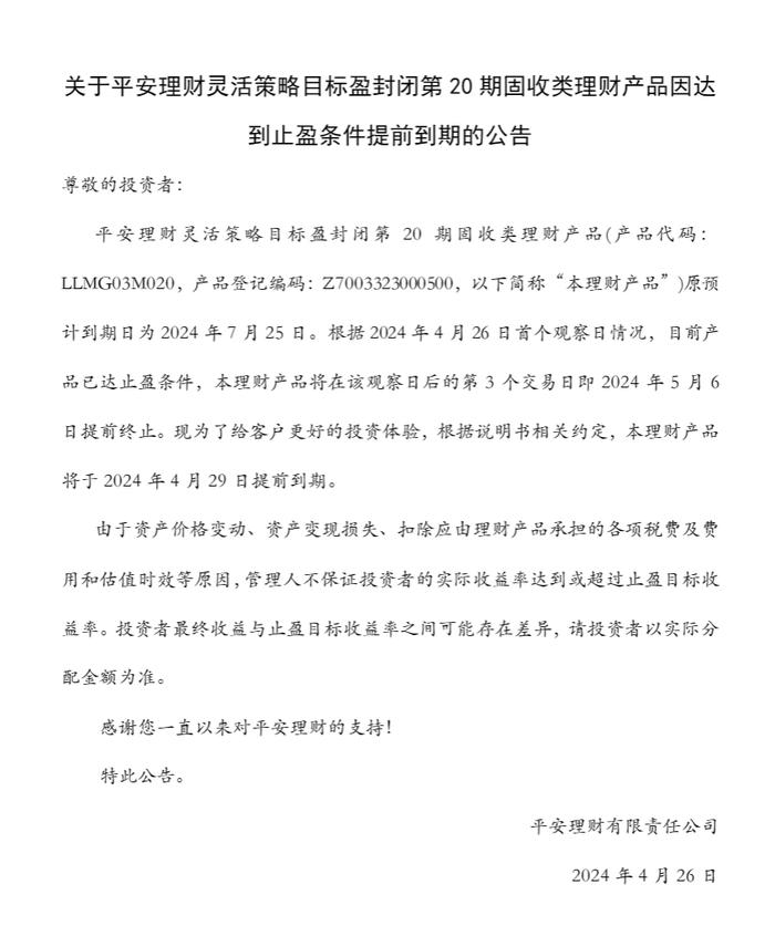 达到止盈条件，平安理财灵活策略目标盈封闭第20期固收类理财提前到期