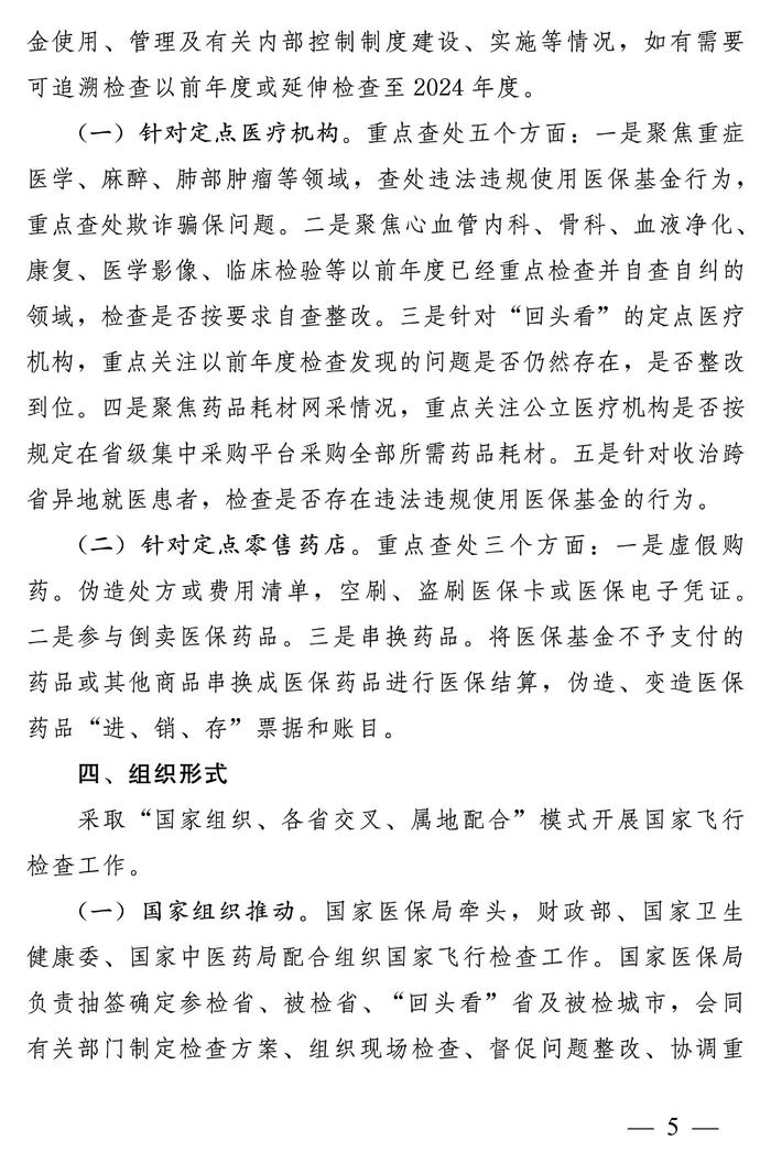 国家医保局 财政部 国家卫生健康委 国家中医药局关于开展2024年医疗保障基金飞行检查工作的通知