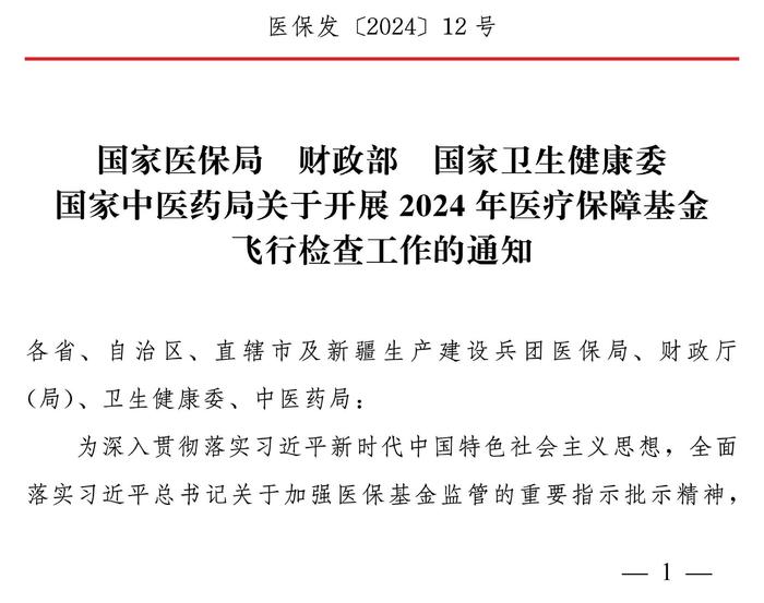 国家医保局 财政部 国家卫生健康委 国家中医药局关于开展2024年医疗保障基金飞行检查工作的通知