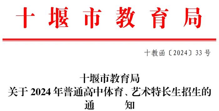 十堰市2024年普通高中体育、艺术特长生招生方案发布