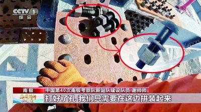 南极秦岭站，特殊螺栓南钢造