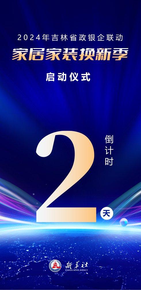 2024年吉林省政银企联动“家居家装换新季”活动启幕倒计时2天