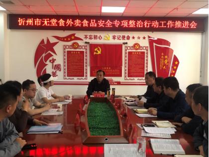 山西忻州市场监管局召开无堂食外卖食品安全专项整治行动推进会