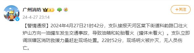 广州一油罐车发生交通事故致油箱着火，无人员伤亡