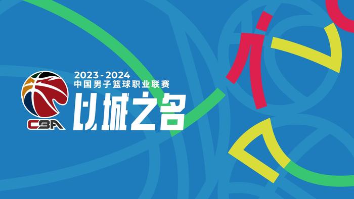 CBA季后赛半决赛日程安排：5月1日辽宁vs广东 5月2日新疆vs浙江