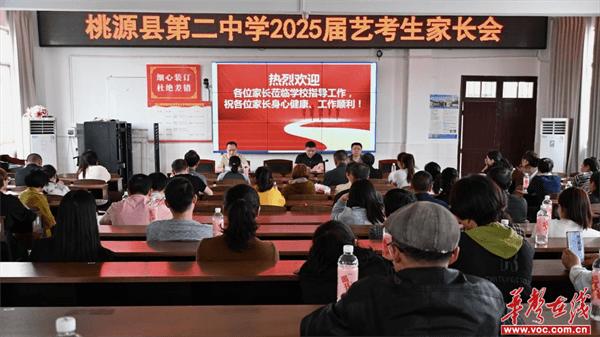 家校携手 共筑未来 桃源二中召开2025届艺考生家长会