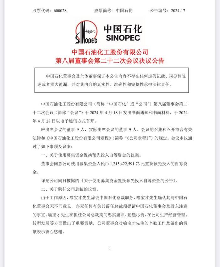 中国石化：聘任赵东为总裁